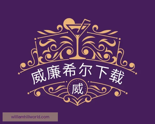 认识威廉希尔下载